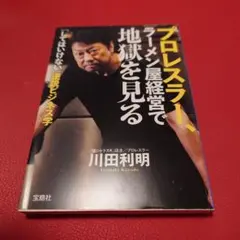 プロレスラー、ラーメン屋経営で地獄を見る