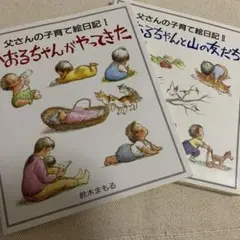 【希少！匿名発送】父さんの子育て絵日記　1・2 鈴木まもる