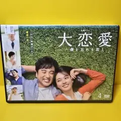 新品ケース 交換済み　大恋愛～僕を忘れる君と DVD Vol.4