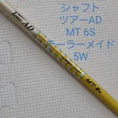 フェアウェイウッド シャフト テーラーメイド ツアー AD MT 5W FW