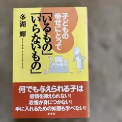 子どもの幸せにとって「いるもの」「いらないもの」