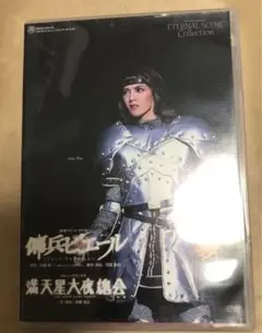 宝塚宙組 DVD 傭兵ピエール