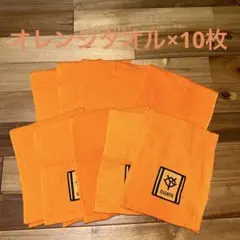 ジャイアンオレンジタオル 10枚