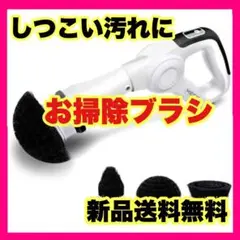 【時短になる 掃除ブラシ】電動式 楽 高速回転 3種ブラシ 水垢 しつこい汚れに