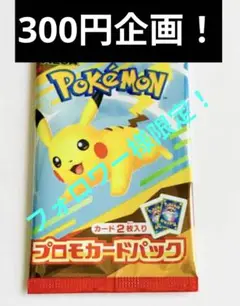 ポケカ　マック　プロモパック　マクドナルド　プロモ　300円企画　激アド　激アツ