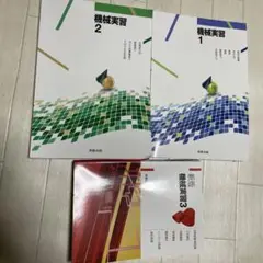 機械実習 教科書セット 1・2・3