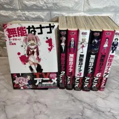 無能なナナ　1-7巻セット