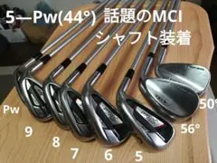渋野・古江・西村選手が使用中のMCI シャフト装着【タイトリスト 】アイアン8本