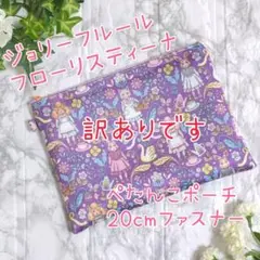【訳あり】ぺたんこポーチ　20cmファスナー ジョリーフルール