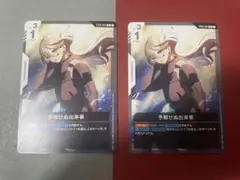 予期せぬ出来事　C ST01-014 2枚