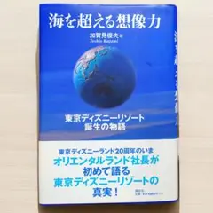 『海を超える想像力 東京ディズニーリゾート誕生の物語』 加賀見俊夫 著 海を超える想像力―東京ディズニーリゾート誕生の物語