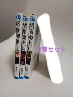 呪術廻戦漫画コミック 1, 14, 17巻セット