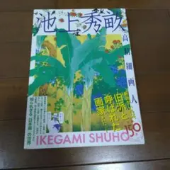池上秀畝 高精細画人 図録 帯＋関連チラシ付