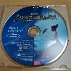 プリンセスと魔法のキス　ブルーレイ