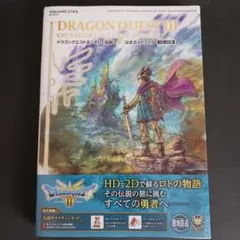 ドラゴンクエストIII そして伝説へ… 公式ガイドブック【HD-2D版】