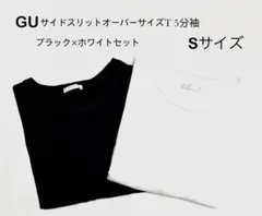 即購入不可 GU 美品 サイドスリットオーバーサイズT 5分袖 ２枚セット