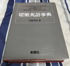 建築英語事典 星野和弘