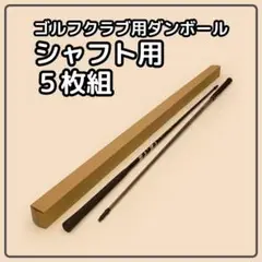 【140 or 120サイズ】 梱包資材 段ボール シャフト用　5枚組