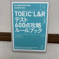 TOEIC L&Rテスト600点攻略ルールブック You should kno…