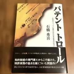 知財ビジネス必読書 パテントロール 石橋秀喜