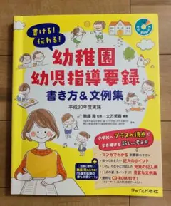 書ける!伝わる!幼稚園幼児指導要録 書き方&文例集 平成30年度実施