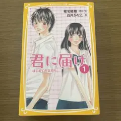 君に届け　1巻　小説