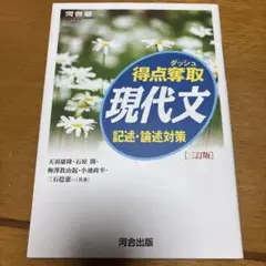 美品　河合塾シリーズ　得点ダッシュ現代文　　　記述論述対策