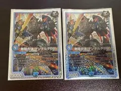 無限合体ダンタルダBB 2枚