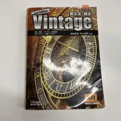 英文法・語法Vintage