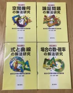 論証問題の解法研究、空間幾何の解法研究、場合の数・確率の解法研究、式と曲線の解法 空間幾何の解法研究: 過去50年間の重要550題収録 | 河田 直樹
