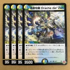 名俳句楽 Drache der'Zen ドラッヘダーゼン 4枚