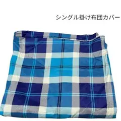 シングル掛け布団カバー チェック柄 青系 150x210cmシングル