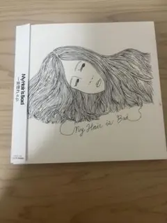 My Hair is Bad 悪い癖