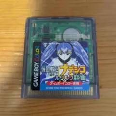 機動戦艦 ナデシコ ルリルリ麻雀　ゲームボーイソフト