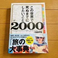 この世界で死ぬまでにしたいこと2000