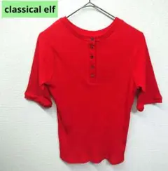 【美品】classical elf 赤いリブ編み半袖トップス