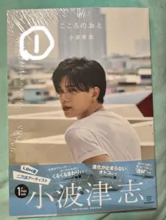 小波津志 こころのおと 新品未開封 ①