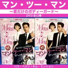 マン・ツー・マン～君だけのボディーガード～ DVD 全12巻 パク・ヘジン