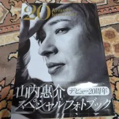 山内惠介　デビュー20周年　スペシャルフォトブック