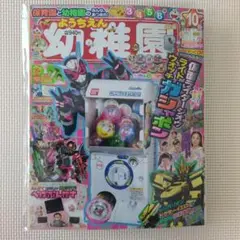 幼稚園 2018/10月号 ふろく ガシャポン