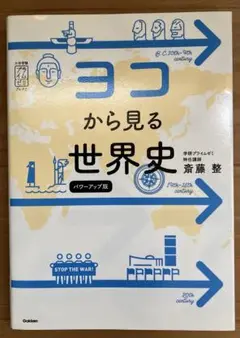 ヨコから見る世界史