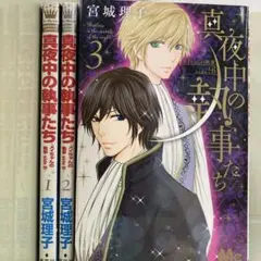 【漫画喫茶落ち】全巻 真夜中の執事たち 全3巻セット　宮城 理子