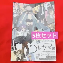 【新品未使用】コトヤマ展 ポスター フライヤー チラシ 5枚セット