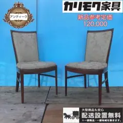516★アンティーク品★送料設置無料★カリモクドマーニ★英国チェア★2 脚セット