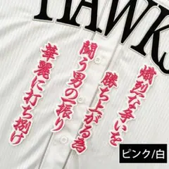 ソフトバンクホークス 刺繍ワッペン 柳町達 応援歌 ピンク/白