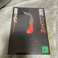 我孫子 武丸　殺戮にいたる病　小説