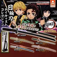 [ガチャガチャ] 鬼滅の刃 日輪刀ダイキャストコレクション 「栗花落カナヲ」