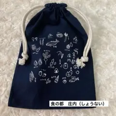 庄内（しょうない）、食の都　食材イラストのきんちゃく袋