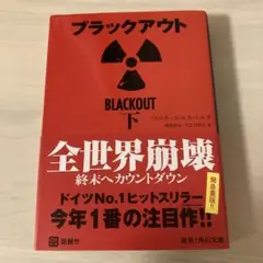 ブラックアウト 下