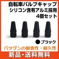 自転車 エアバルブキャップ ブラック 4個 英式 仏式 ロードバイク ママチャリ